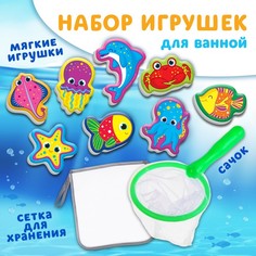 Игрушка - рыбалка для игры в ванной «Обитатели моря», 8 игрушек с сеткой + сачок