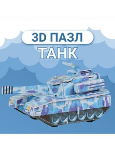 3D пазл Fun Toy развивающий для детей конструктор танк F&T019камуфляж_синий