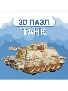 3D пазл Fun Toy развивающий конструктор для детей танк F&T019камуфляж_песочный