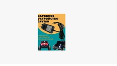 Зарядное устройство для детского электромобиля 24 Вольт No Brand