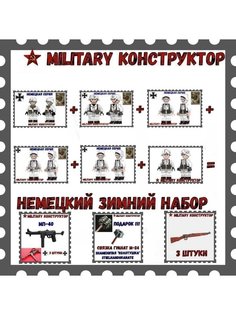 Набор фигурок Military Конструктор Зимние немецкие солдаты