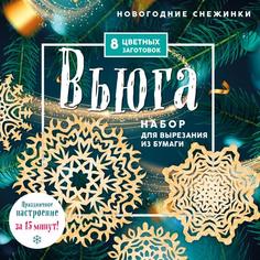 Новогодние снежинки«Вьюга»(200х200 мм, вырезания из бумаги, 16 стр в европодвесе) Эксмо