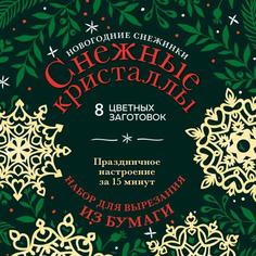 Новогодние снежинки «Снежные кристаллы» (200х200 мм, вырезания из бумаги, 16 стр) Эксмо