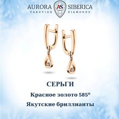 Серьги подвески из золота AURORA SIBERICA. Якутские бриллианты 0039-3210, бриллиант