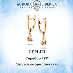 Серьги подвески из серебра AURORA SIBERICA. Якутские бриллианты 0039-6210, бриллиант