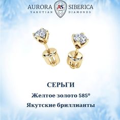 Серьги пусеты из желтого золота AURORA SIBERICA. Якутские бриллианты 0074-2410, бриллиант