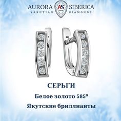Серьги из белого золота AURORA SIBERICA. Якутские бриллианты 0044-1210, бриллиант