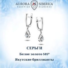 Серьги подвески из белого золота AURORA SIBERICA. Якутские бриллианты 0042-1210, бриллиант