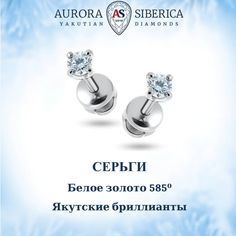 Серьги пусеты из белого золота AURORA SIBERICA. Якутские бриллианты 0073-1410, бриллиант