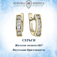 Серьги из желтого золота AURORA SIBERICA. Якутские бриллианты 0044-2210, бриллиант