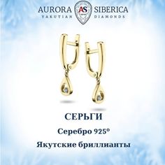 Серьги подвески из серебра AURORA SIBERICA. Якутские бриллианты 0039-5210, бриллиант