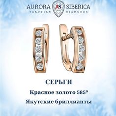 Серьги из красного золота AURORA SIBERICA. Якутские бриллианты 0044-3210, бриллиант