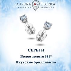 Серьги пусеты из белого золота AURORA SIBERICA. Якутские бриллианты 0071-1410s, бриллиант