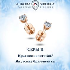 Серьги пусеты из красного золота AURORA SIBERICA. Якутские бриллианты 0070-3410, бриллиант