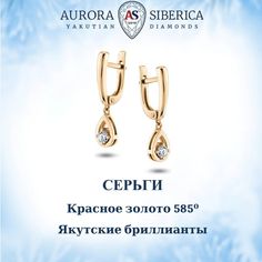 Серьги подвески из золота AURORA SIBERICA. Якутские бриллианты 0042-3210, бриллиант