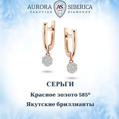 Серьги подвески из золота AURORA SIBERICA. Якутские бриллианты 0043-3211, бриллиант