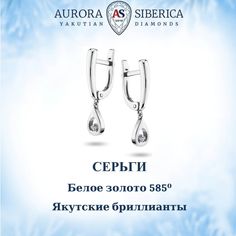 Серьги подвески из белого золота AURORA SIBERICA. Якутские бриллианты 0039-1210, бриллиант