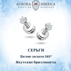 Серьги пусеты из белого золота AURORA SIBERICA. Якутские бриллианты 0076-1410, бриллиант