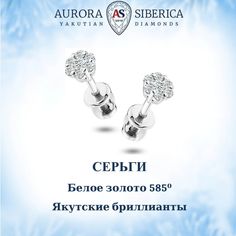 Серьги пусеты из белого золота AURORA SIBERICA. Якутские бриллианты 0069-1411, бриллиант