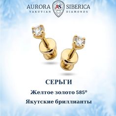 Серьги пусеты из желтого золота AURORA SIBERICA. Якутские бриллианты 0072-2410, бриллиант