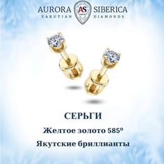 Серьги пусеты из желтого золота AURORA SIBERICA. Якутские бриллианты 0071-2410s, бриллиант
