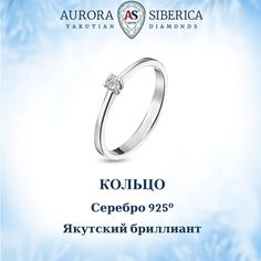 Кольцо из серебра р.15,5 AURORA SIBERICA. Якутские бриллианты 0006-4110, бриллиант
