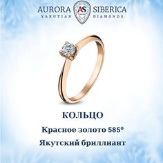Кольцо из золота р. 17,5 AURORA SIBERICA. Якутские бриллианты 0014-3110s, бриллиант
