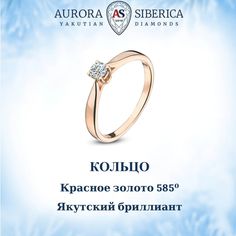 Кольцо из золота р. 18,5 AURORA SIBERICA. Якутские бриллианты 0007-3110, бриллиант