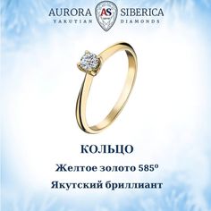 Кольцо из желтого золота р. 15,5 AURORA SIBERICA. Якутские бриллианты 0014-2110, бриллиант