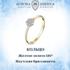 Кольцо из желтого золота р. 18,5 AURORA SIBERICA. Якутские бриллианты 0011-2111, бриллиант