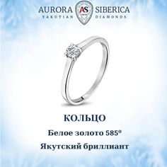 Кольцо из белого золота р. 18 AURORA SIBERICA. Якутские бриллианты 0017-1110, бриллиант