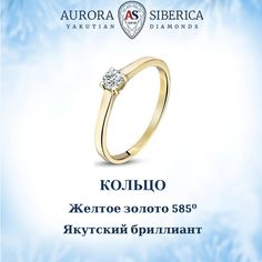 Кольцо из желтого золота р. 18,5 AURORA SIBERICA. Якутские бриллианты 0017-2110, бриллиант