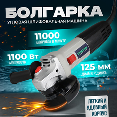 Сетевая угловая шлифовальная машина ELECTROLITE УШМ 1100 ( 1100 Вт, 125 мм )
