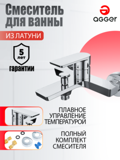 Смеситель для ванны и душа Agger Brilliant A0310000 цвет хром