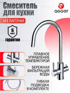 Смеситель для кухни с фильтром для питьевой воды Agger Zest A0700700 цвет хром