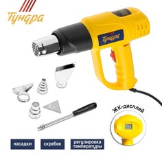 Строительный фен ТУНДРА, 2000 Вт, 250-500 л/мин, плавная регулировка 60-600 °С, ЖК-дисплей Tundra