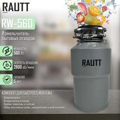 Измельчитель пищевых отходов RAUTT RW-560 Вт