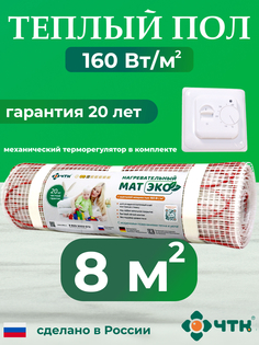 Комплект: Теплый пол ЧТК. Мат нагревательный ЭКО 8,0 кв.м. 1280 Вт. + терморегулятор