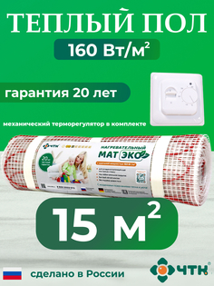 Комплект: Теплый пол ЧТК. Мат нагревательный ЭКО 15,0 кв.м. 2400 Вт. + терморегулятор