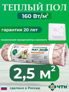 Комплект: Теплый пол ЧТК. Мат нагревательный ЭКО 2,5 кв.м. 400 Вт. + терморегулятор