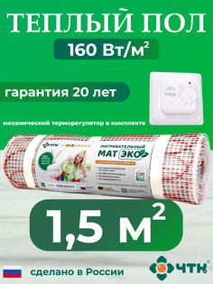 Комплект: Теплый пол ЧТК. Мат нагревательный ЭКО 1,5 кв.м. 240 Вт. + терморегулятор