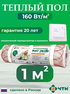 Комплект: Теплый пол ЧТК. Мат нагревательный ЭКО 1,0 кв.м. 160 Вт. + терморегулятор