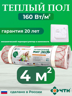 Комплект: Теплый пол ЧТК. Мат нагревательный ЭКО 4,0 кв.м. 640 Вт. + терморегулятор