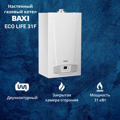 Котел газовый BAXI ECO LIFE 31F (31 кВт) двухконтурный настенный