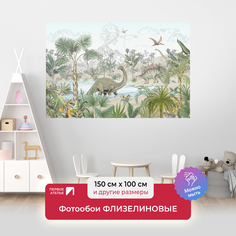 Фотообои детские флизелиновые ПЕРВОЕ АТЕЛЬЕ Динозаврик на прогулке, 150х100 см