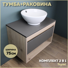 Комплект Teymi: Тумба Ritta 75 дуб эврика/графит матовый + раковина Lina kuppi D40 F03410
