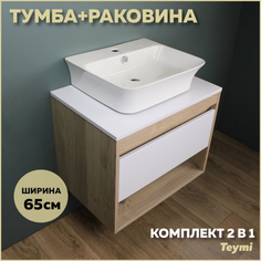 Комплект Teymi: Тумба Ritta 65 дуб эврика/белый матовый + раковина Aina 49 F03340