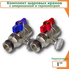 Шаровый кран, 1" с термометром (пара: красная + синяя бабочка) TIM M308-4T