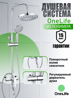 Душевая система с смесителем для ванны и душа, хром, OneLife P01-911cr