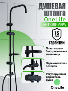 База для душевой системы без смесителя и леек OneLife OL-BAR1b, черный